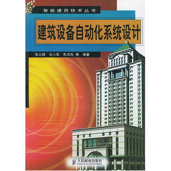 《建筑设备自动化系统设计》(张九根)【简介_书评_在线阅读】 - 当当图书